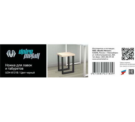 Ножка для лавок и табуретов Unico Metall UCM-8131B 221809