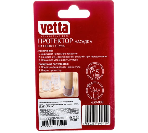 Протекторы-насадки на ножки стула VETTA ПВХ 20x22 мм, 4 шт. 639-009