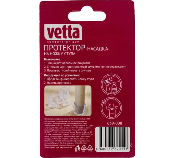 Протекторы-насадки на ножки стула VETTA ПВХ, 25x27 мм, 4 шт. 639-008