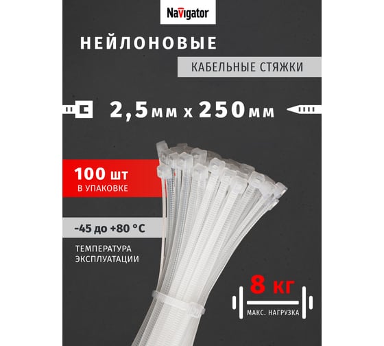 Хомуты Navigator NCT-025-250-100-WH 100 шт./уп. 80819