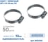 Хомут червячный ZIP 32-50/12W1, 50 шт., арт. 805258 3