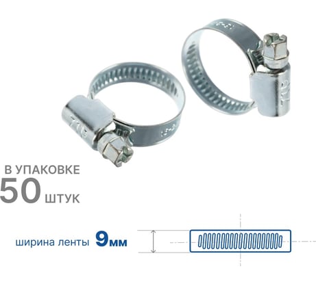 Хомут червячный ZIP 16-27/9W1, 50 шт., арт. 805043