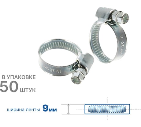 Хомут червячный ZIP 16-25/9W1, 50 шт., арт. 805036