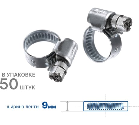 Хомут червячный ZIP 10-16/9W1, 50 шт., арт. 804992