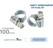 Хомут червячный ZIP 8-12/9W1, 100 шт., арт. 804985