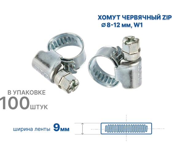 Хомут червячный ZIP 8-12/9W1, 100 шт., арт. 804985