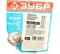 Шканты мебельные буковые 8 шт. (10x45 мм) Зубр 4-308016-10-45