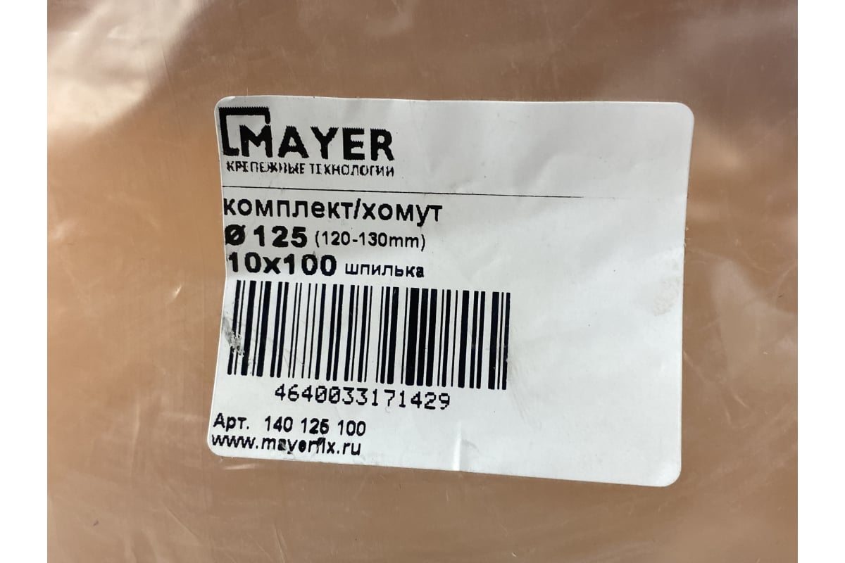 Комплект MAYER сантех. хомут со шпилькой 10x100 и дюбелем д/труб Ф125  (120-130 мм), гайка М10 14 0125 1/140125100 - выгодная цена, отзывы,  характеристики, фото - купить в Москве и РФ