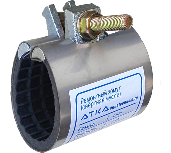 Хомут ремонтный АТКА с чуг. зажимом L=75мм Ду50 (60-64), 1 болт 1001011007