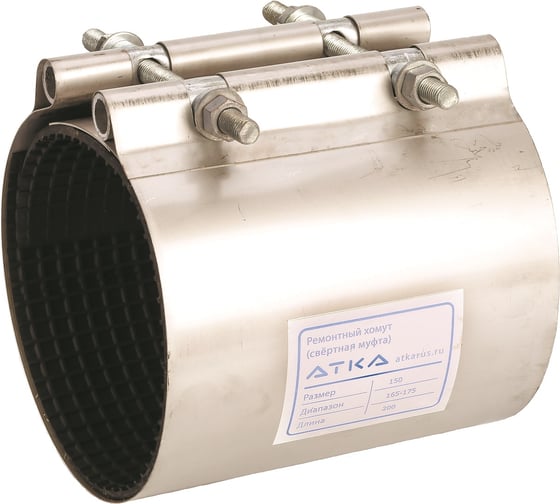Хомут ремонтный АТКА нерж. (свертная муфта) L=200мм Ду100 (118-128), 2 шпильки 1001010241