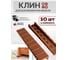 Клин мебельный подкладной обламываемый коричневый 23 БОЛТА, 10 шт 18-0360ф10 2