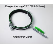 Металлический хомут с резинкой для труб 5" (135-143 мм) М10х100 комплект 2 шт Millennium УТ000113724