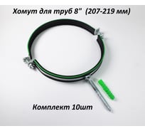 Металлический хомут с резинкой для труб 8" (207-219 мм) М10х100 комплект 10 шт Millennium УТ000113728