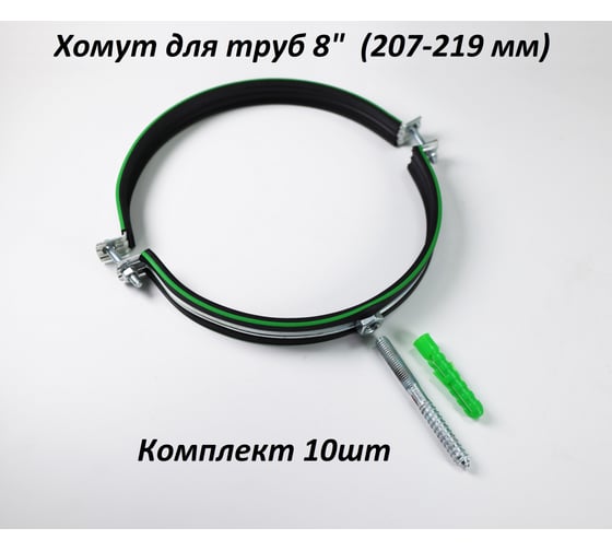 Металлический хомут с резинкой для труб 8" (207-219 мм) М10х100 комплект 10 шт Millennium УТ000113728