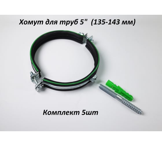 Металлический хомут с резинкой для труб 5" (135-143 мм) М10х100 комплект 5 шт Millennium УТ000113723