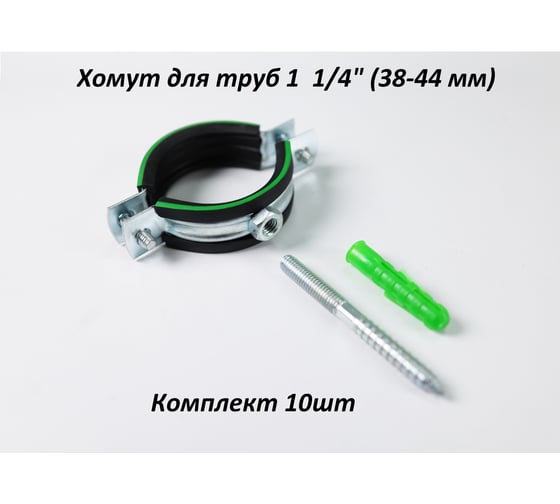 Металлический хомут с резинкой для труб 1 1/2" (48-52 мм) М8х80 комплект 10 шт Millennium УТ000113712