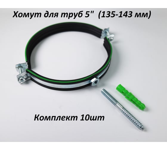 Металлический хомут с резинкой для труб 6" (162-170 мм) М10х100 комплект 10 шт Millennium УТ000113725