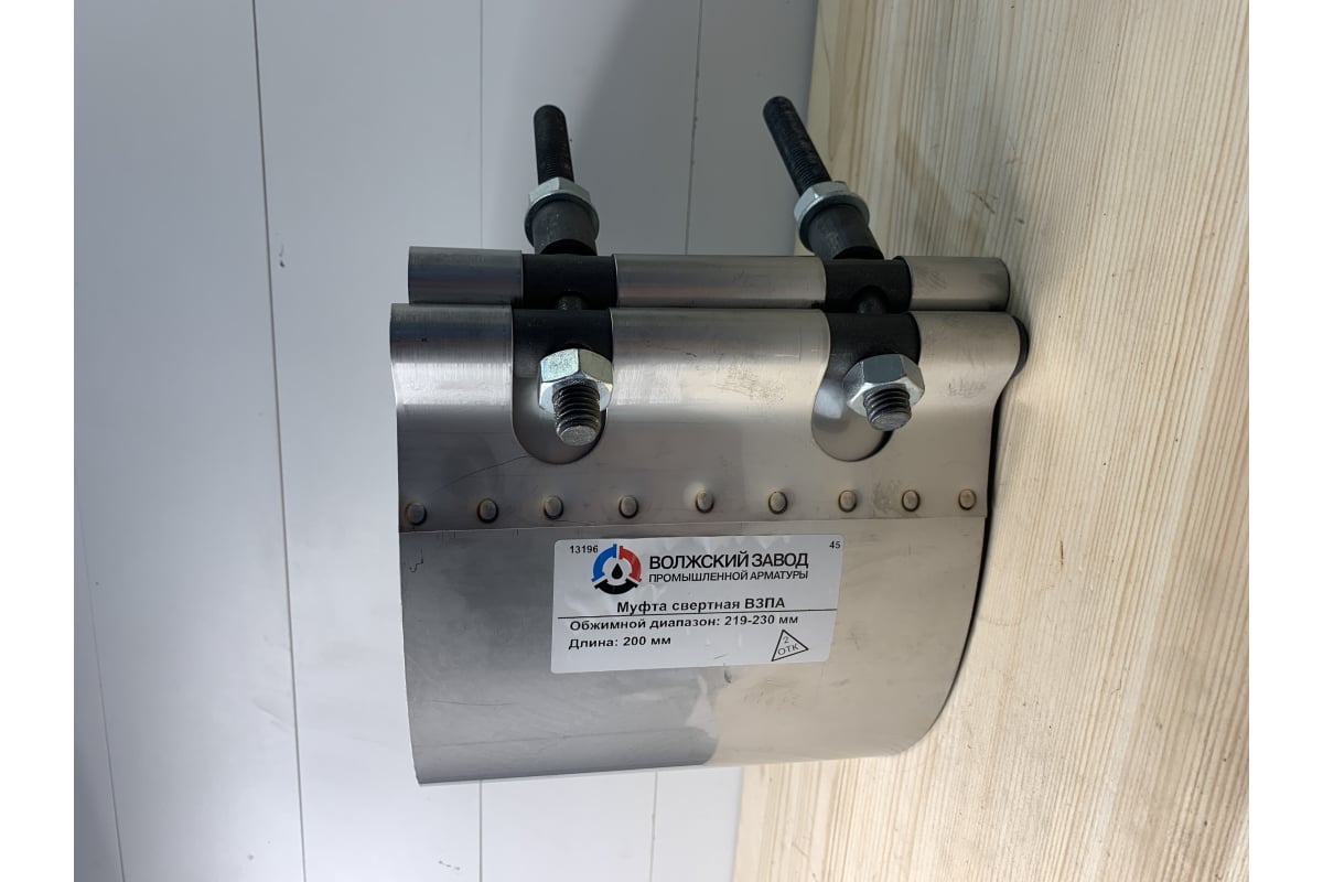 Ремонтный хомут ВЗПА свертная муфта из нержавеющей стали, Ду 200, ОД ...