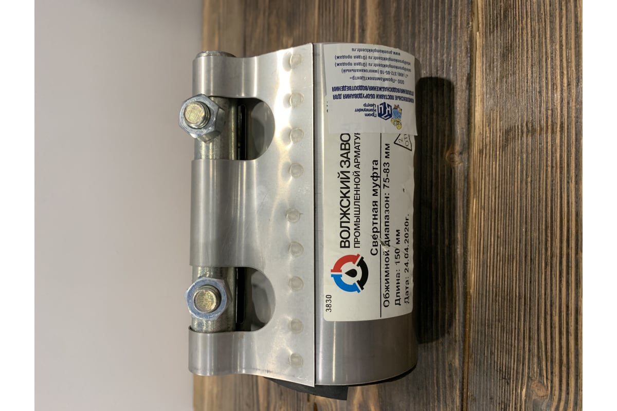 Ремонтный хомут ВЗПА свертная муфта из нержавеющей стали Ду 65, ОД 75 ...