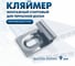 Кляймер стартовый ТехноАгрегат ONE PRO, 9 мм (нержавеющая сталь), Фас 100 шт H9ONE 2