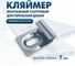 Кляймер стартовый ТехноАгрегат ONE PRO, 7 мм (нержавеющая сталь), Фас 100 шт H7ONE 3