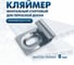 Кляймер стартовый ТехноАгрегат ONE PRO, 8 мм (нержавеющая сталь), Фас 100 шт H8ONE 2