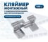 Кляймер монтажный ТехноАгрегат UNIVERSAL 3 PRO, 7мм (нержавеющая сталь), Фас 100 шт H7UNI3 2