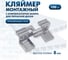 Кляймер монтажный ТехноАгрегат UNIVERSAL 5 PRO, 8мм (нержавеющая сталь), Фас 100 шт H8UNI5 2