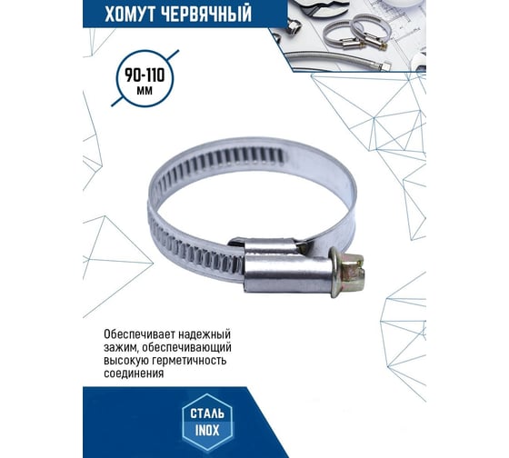Червячный хомут vertextools нерж. сталь W2, 90-110 мм, 50 шт. 08-90-110