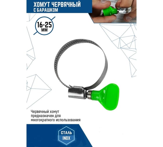 Червячный хомут с барашком vertextools нерж. сталь W2, 16-25 мм, 100 шт. 09-16-25