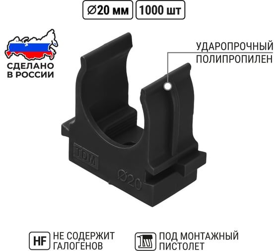 Крепеж-клипса TDM ELECTRIC для трубы 20 мм для прямого монтажа черная, упаковка 1000 штук SQ0405-8116
