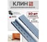 Клин мебельный подкладной обламываемый 23 БОЛТА металлик, 10 шт МС-00002530ф10 2