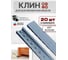 Клин мебельный подкладной обламываемый 23 БОЛТА металлик, 20 шт МС-00002530ф20 2