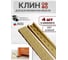Клин мебельный подкладной обламываемый 23 БОЛТА бежевый, 4 шт МС-00002744ф4 2