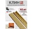 Клин мебельный подкладной обламываемый 23 БОЛТА бежевый, 10 шт МС-00002744ф10 2