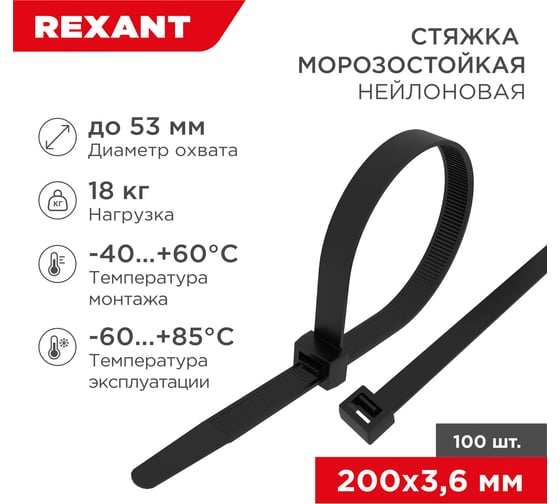 Нейлоновая хомут-стяжка REXANT 200x3,6мм морозостойкая, черная, 100 шт 87-0201