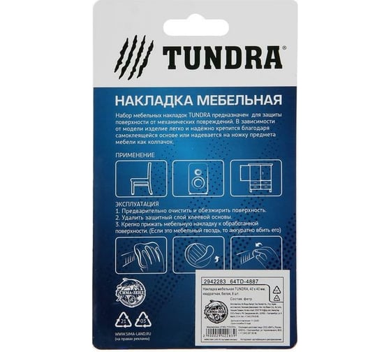 Мебельная накладка TUNDRA 40x40 мм, квадратная, белая, 8 шт. 2942283