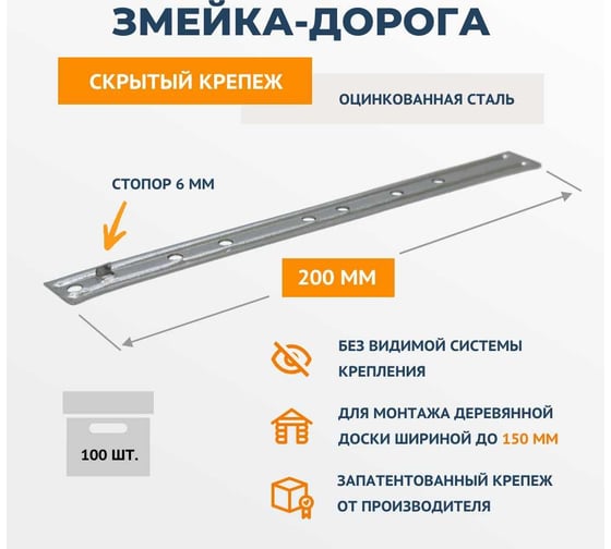 Крепеж ДекТай Змейка-Дорога 200 ДЦС 100 шт 200ДЦС 100