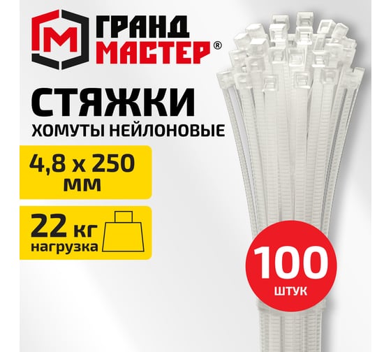 Хомут стяжка ГРАНДМАСТЕР нейлоновая, 4,8х250мм, КОМПЛЕКТ 100шт, белая, 702198