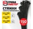 Хомуты стяжки ГРАНДМАСТЕР нейлоновые НАБОР 150шт (2,5х100/150мм;3,6х200мм) черные, 702360 2