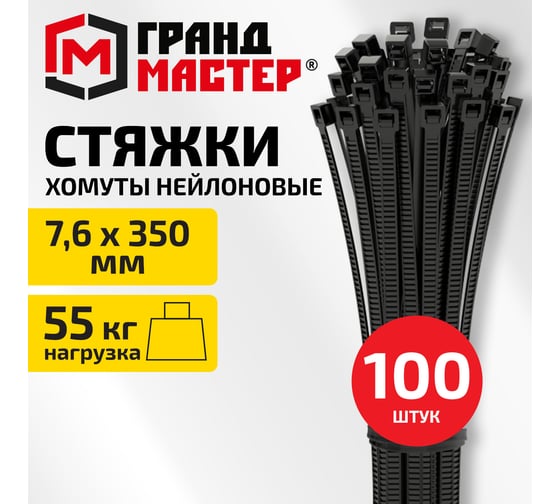 Хомут стяжка нейлоновая ГРАНДМАСТЕР 7,6х350мм, комплект  100шт, чёрная , 702207