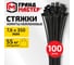Хомут стяжка нейлоновая ГРАНДМАСТЕР 7,6х350мм, комплект 100шт, чёрная , 702207 2
