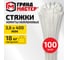 Хомут стяжка нейлоновая ГРАНДМАСТЕР 3,6х400мм, комплект  100шт, белая , 702210 2