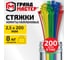 Хомуты стяжки нейлоновые ГРАНДМАСТЕР цветные в тубе 2,5х200мм комплект 200шт, , 702361 2