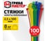 Хомуты стяжки нейлоновые ГРАНДМАСТЕР цветные 2,5х100мм комплект 4 цвета 100шт, , 702190 2