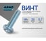 Винт ARNO INDUSTRIES 4х30 1000 шт DIN 967 с полусферической головкой с прессшайбой для крепления деталей частичная резьба оцинкованное AB7000403032798 AB7000403032798-1000 2