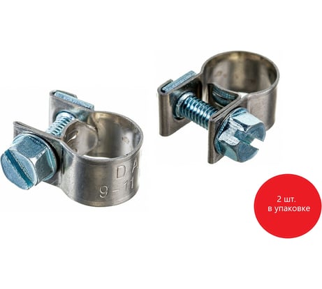 Хомут "МИНИ" DAR 9-11/9W2 2шт 51870