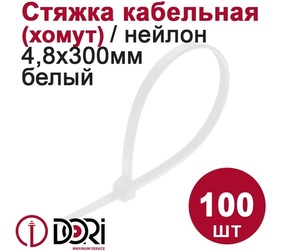 Нейлоновый хомут DORI 4,8x300 мм белый 100 шт 41771