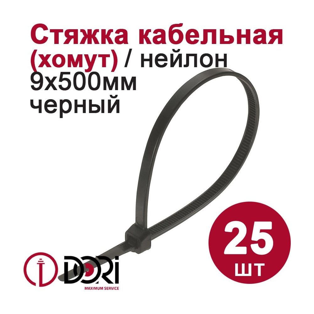 НейлоновыйхомутDORI9,0x500ммчерный25шт46073