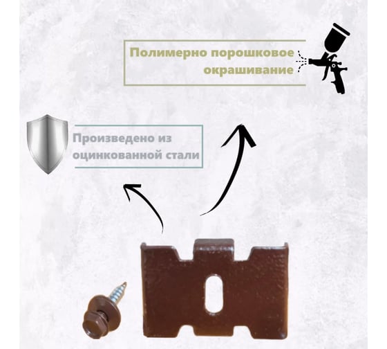Крепление ООО "Ювента" 3D секции Гиттер/сетки ПАУК тип1 с саморезом RAL 8017 (коричневый) 3шт ЮВ-00913 1